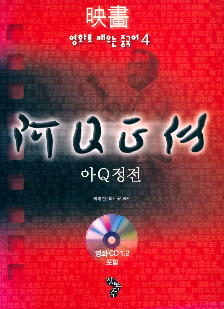 『영화로 배우는 중국어 4 : 아Q정전』 1