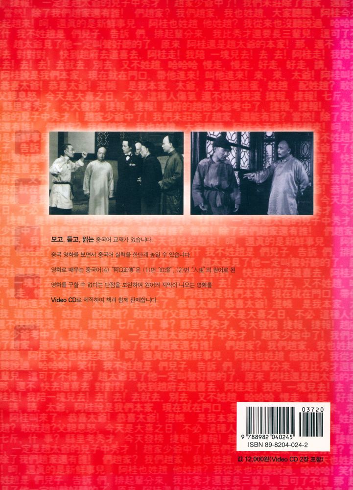 『영화로 배우는 중국어 4 : 아Q정전』 4