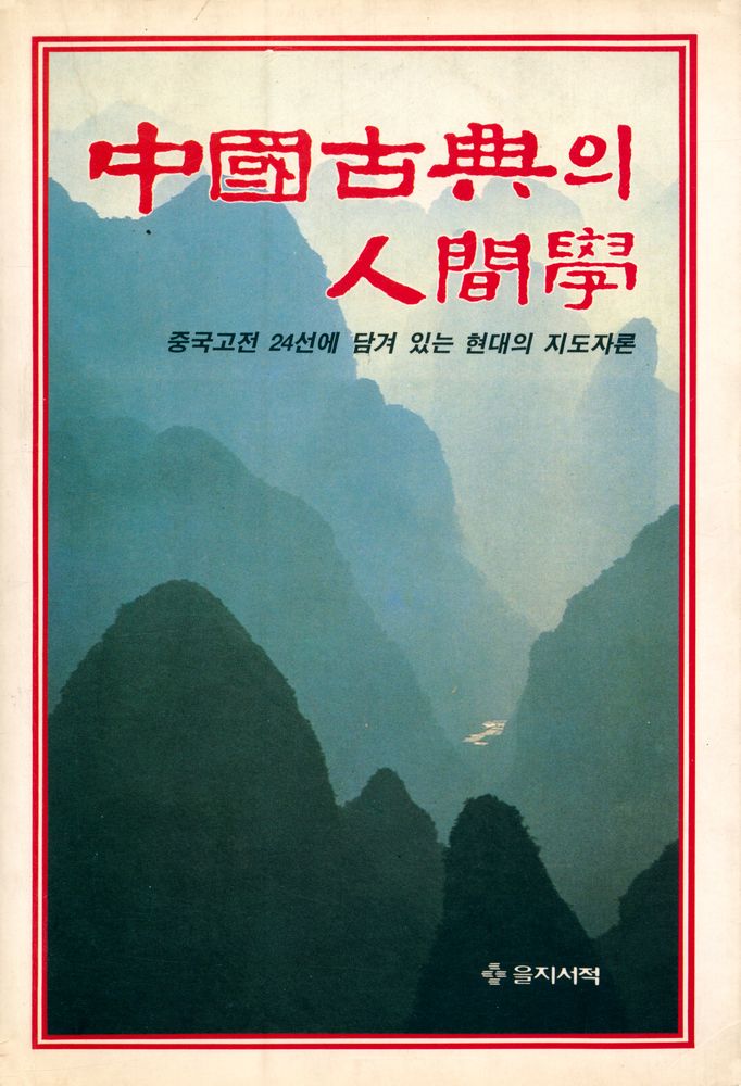 『中國古典의 人間學(중국고전의 인간학)』 1