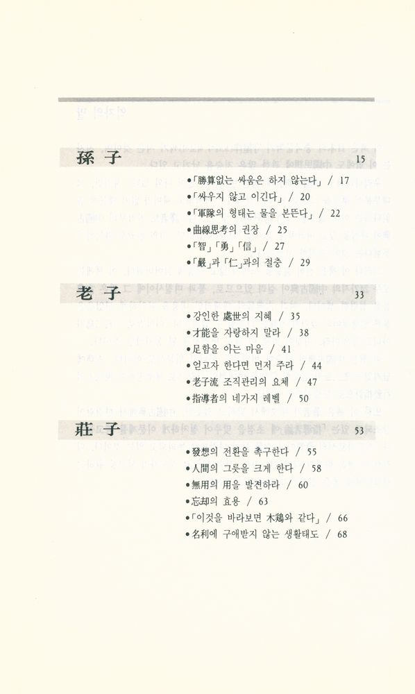 『中國古典의 人間學(중국고전의 인간학)』 2