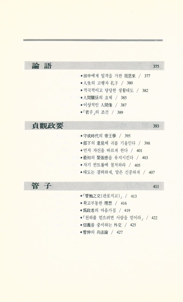 『中國古典의 人間學(중국고전의 인간학)』 8