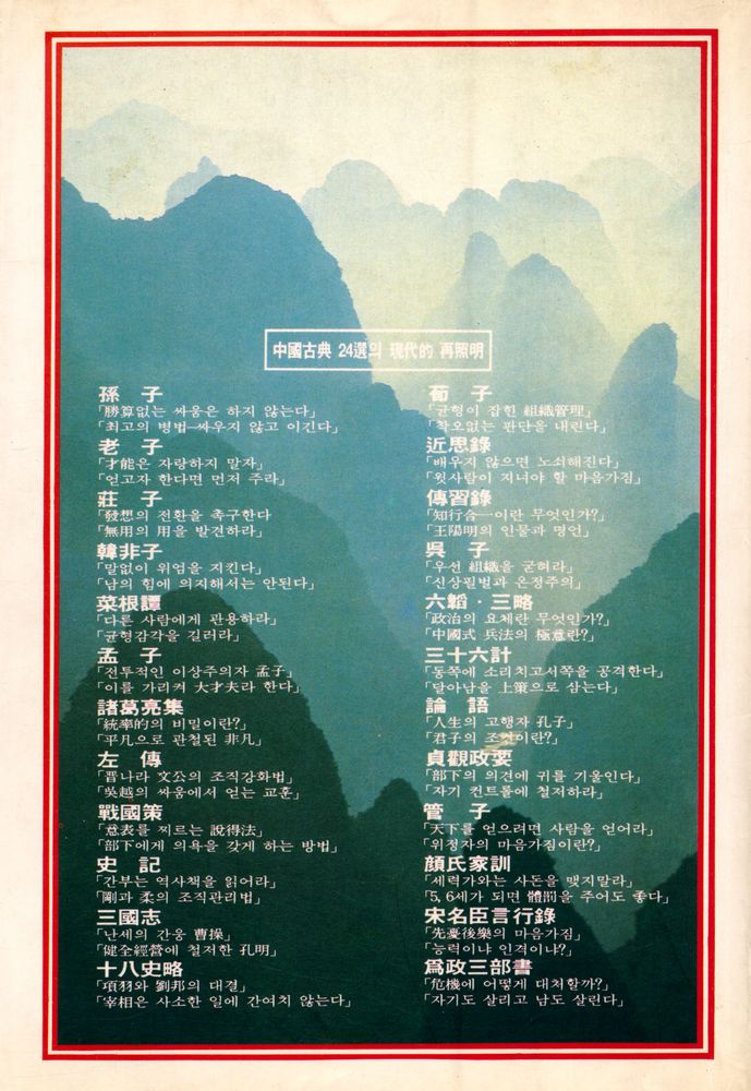 『中國古典의 人間學(중국고전의 인간학)』