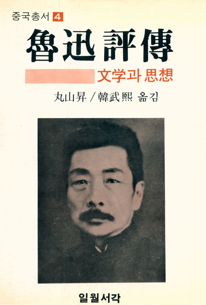 『중국총서 4 - 魯迅評傳 : 文学과 思想(중국총서 4 - 루쉰 평전 : 문학과 사상)』 1