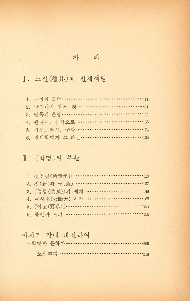 『중국총서 4 - 魯迅評傳 : 文学과 思想(중국총서 4 - 루쉰 평전 : 문학과 사상)』 2