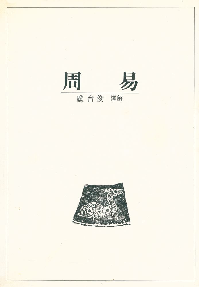『新譯 周易(신역 주역)』 1