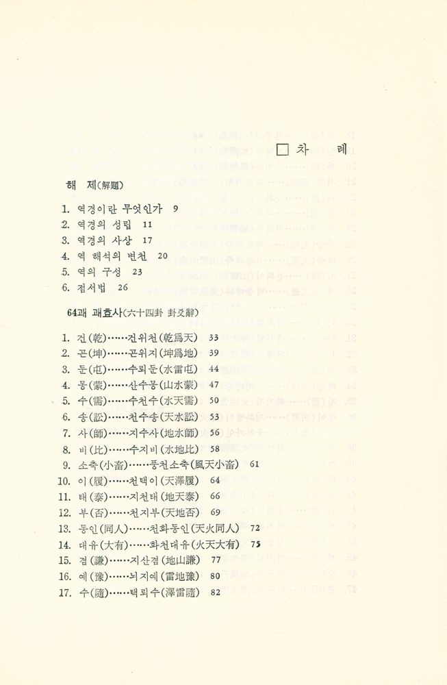 『新譯 周易(신역 주역)』 2