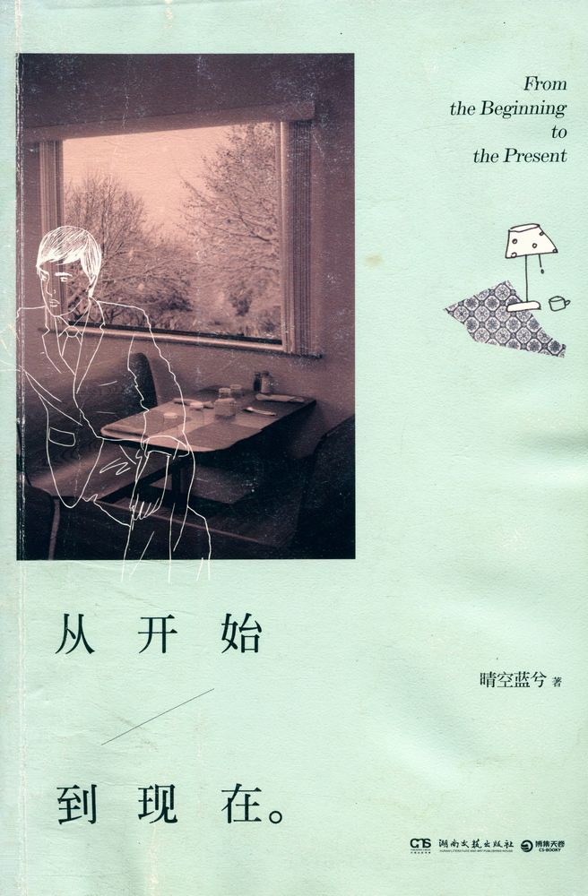 『从开始到现在』 1