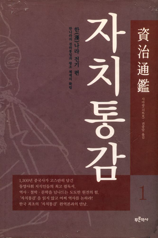 『자치통감 1 (한나라 전기)』 1