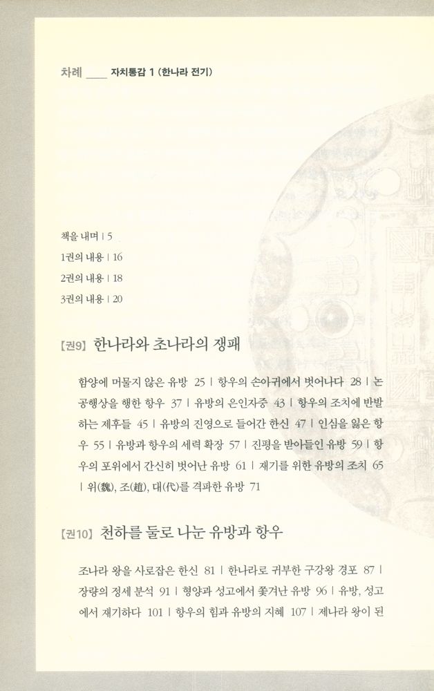 『자치통감 1 (한나라 전기)』 2