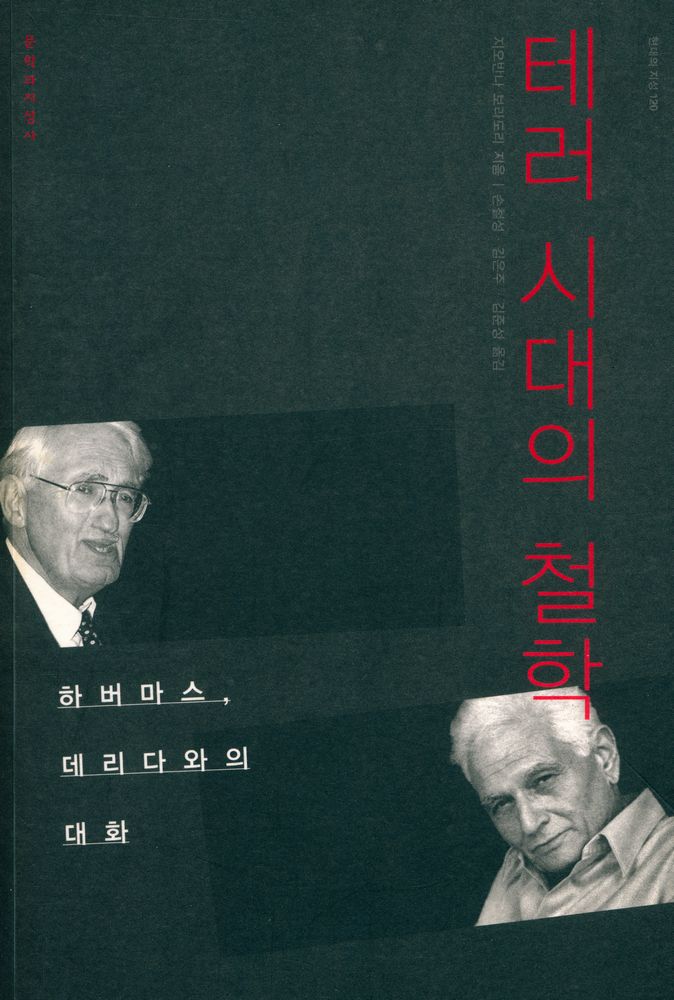 『현대의 지성 120 - 테러 시대의 철학 : 하버마스, 데리다와의 대화』 1