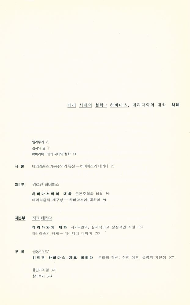 『현대의 지성 120 - 테러 시대의 철학 : 하버마스, 데리다와의 대화』 2