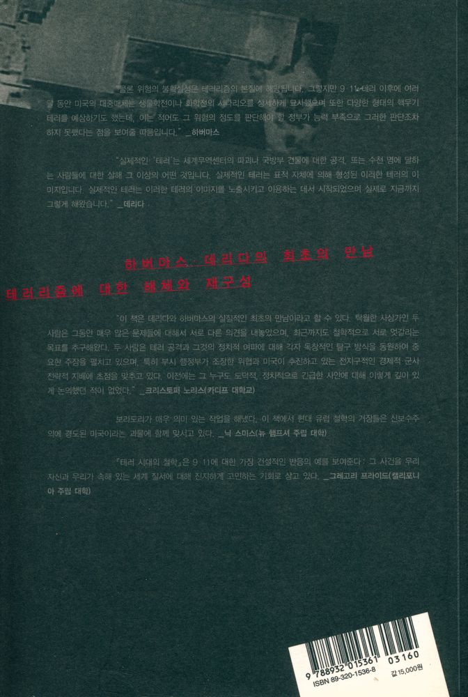 『현대의 지성 120 - 테러 시대의 철학 : 하버마스, 데리다와의 대화』 3