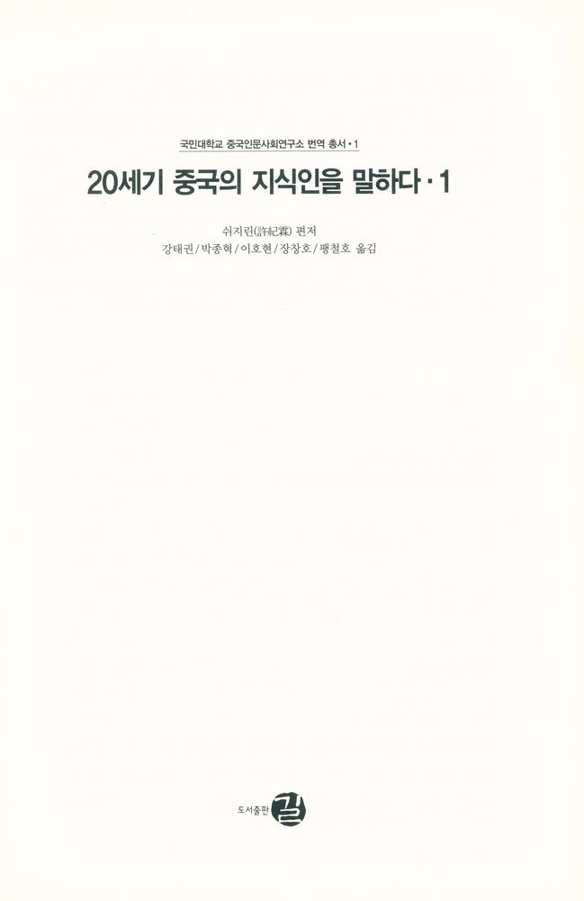 『국민대학교 중국인문사회연구소 번역총서 · 1 - 20세기 중국의 지식인을 말하다 · 1』 1