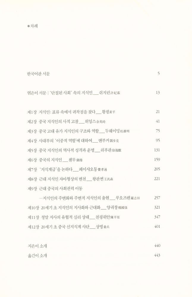 『국민대학교 중국인문사회연구소 번역총서 · 1 - 20세기 중국의 지식인을 말하다 · 1』 2