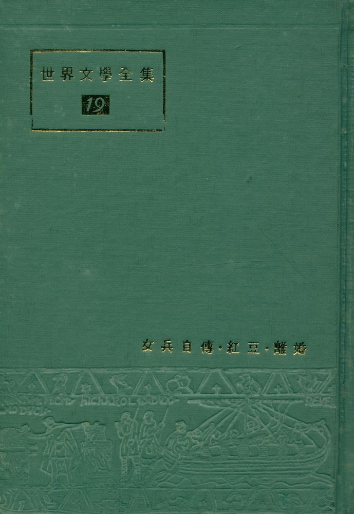『世界文學全集 19 - 女兵自傳 · 紅豆 · 離婚(세계문학전집 19 - 여병자전 · 홍두 · 이혼)』 1