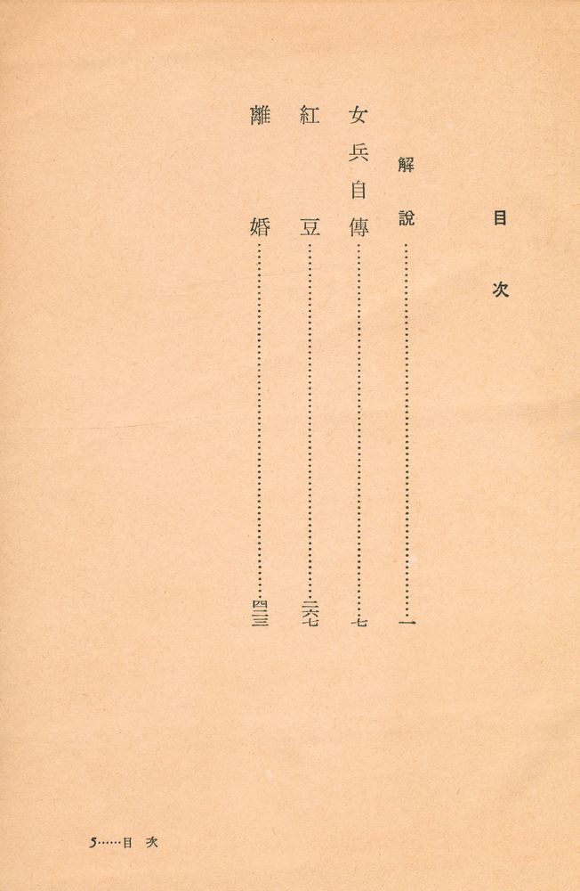 『世界文學全集 19 - 女兵自傳 · 紅豆 · 離婚(세계문학전집 19 - 여병자전 · 홍두 · 이혼)』 2