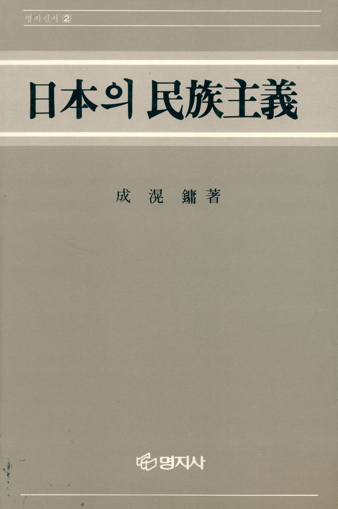 『명지신서 2 - 日本의 民族主義(명지신서 2 - 일본의 민족주의)』 1