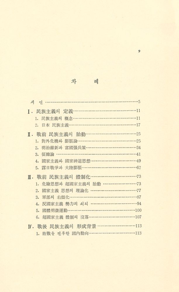 『명지신서 2 - 日本의 民族主義(명지신서 2 - 일본의 민족주의)』 2