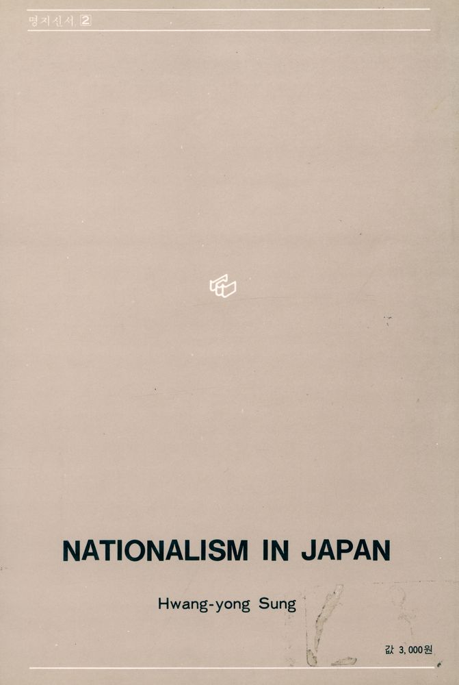 『명지신서 2 - 日本의 民族主義(명지신서 2 - 일본의 민족주의)』 4
