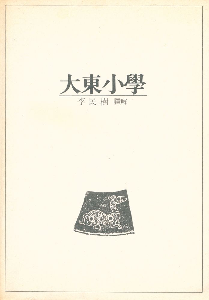『大東小學(대동소학)』 1