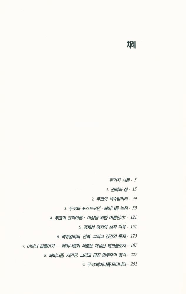 『우리 시대의 문화 : 호모심볼리쿰 14 - 미셸 푸코, 섹슈얼리티의 정치와 페미니즘』 2