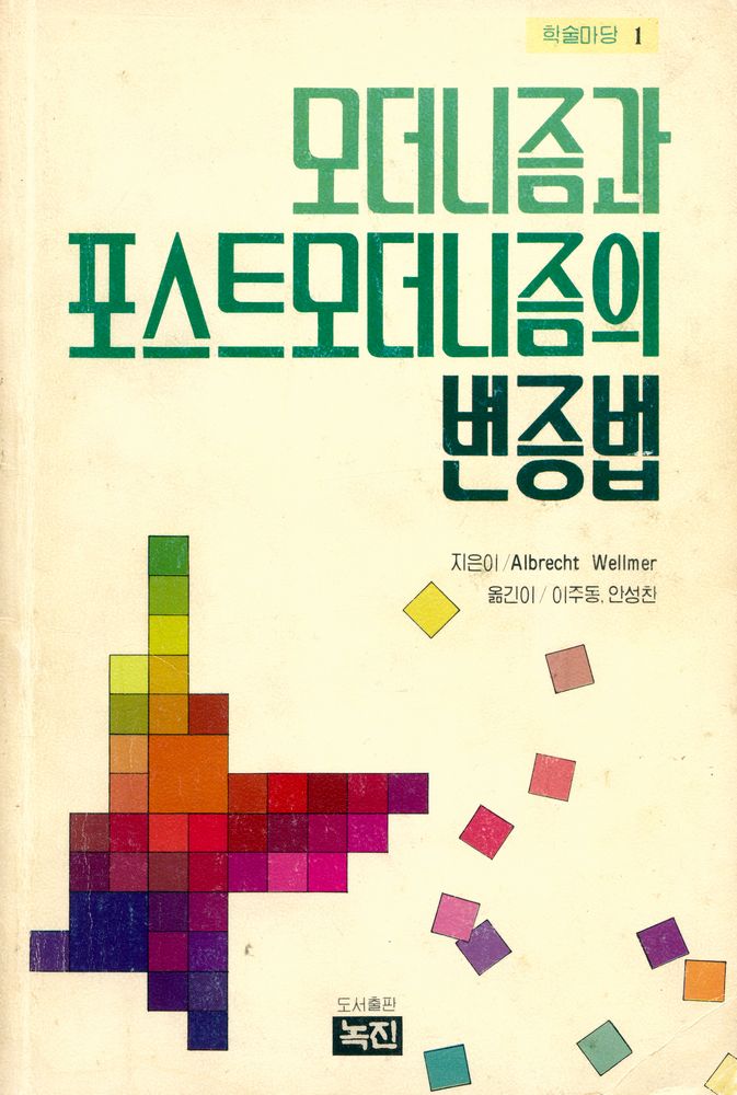 『학술마당 1 - 모더니즘과 포스트모더니즘의 변증법』 1