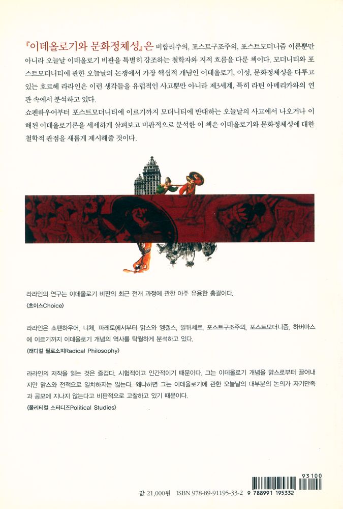 『이데올로기와 문화정체성 : 모더니티와 제3세계의 현존』 4