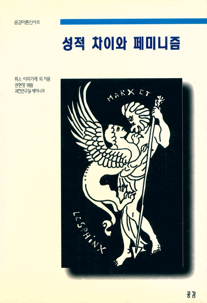 『공감이론신서 6 - 성적 차이와 페미니즘』 1