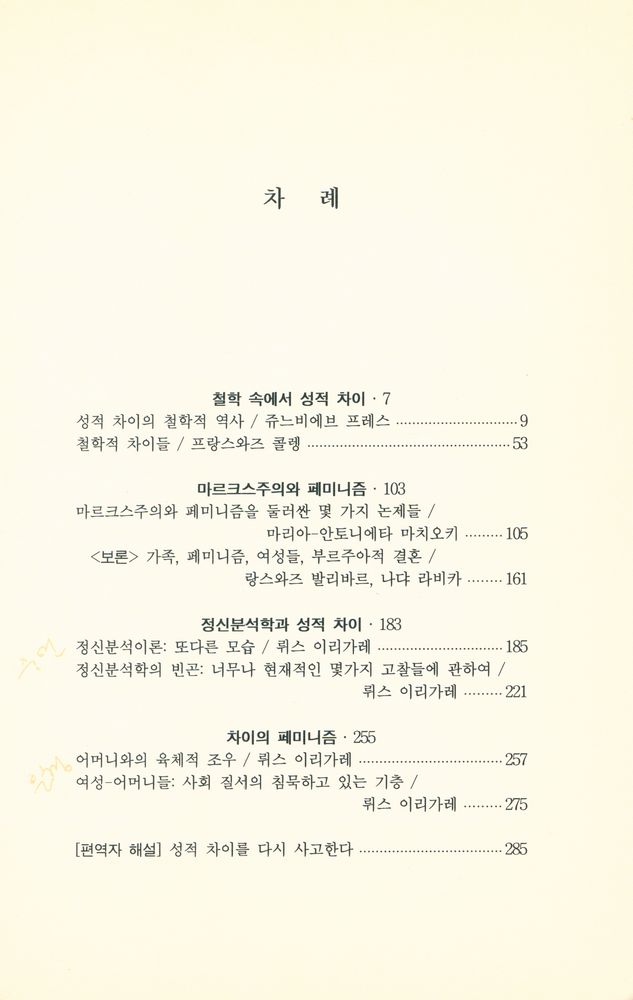 『공감이론신서 6 - 성적 차이와 페미니즘』 2