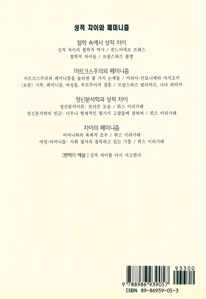 『공감이론신서 6 - 성적 차이와 페미니즘』 3