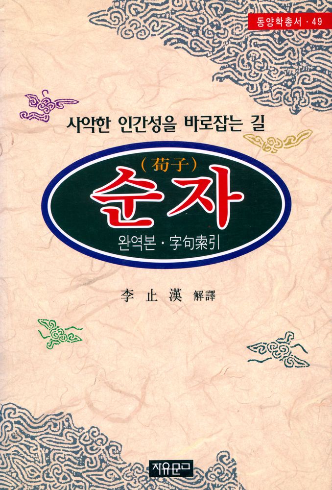 『동양학총서 [49] - 순자(荀子)』 1