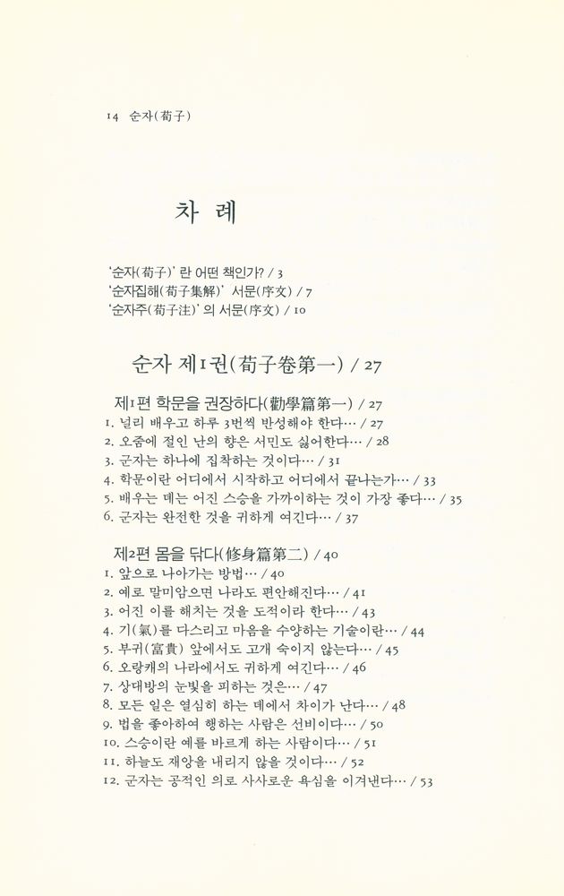 『동양학총서 [49] - 순자(荀子)』 2