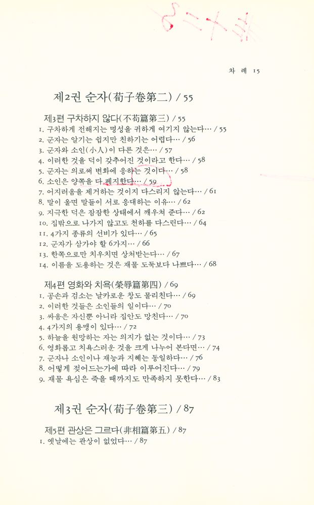 『동양학총서 [49] - 순자(荀子)』 3