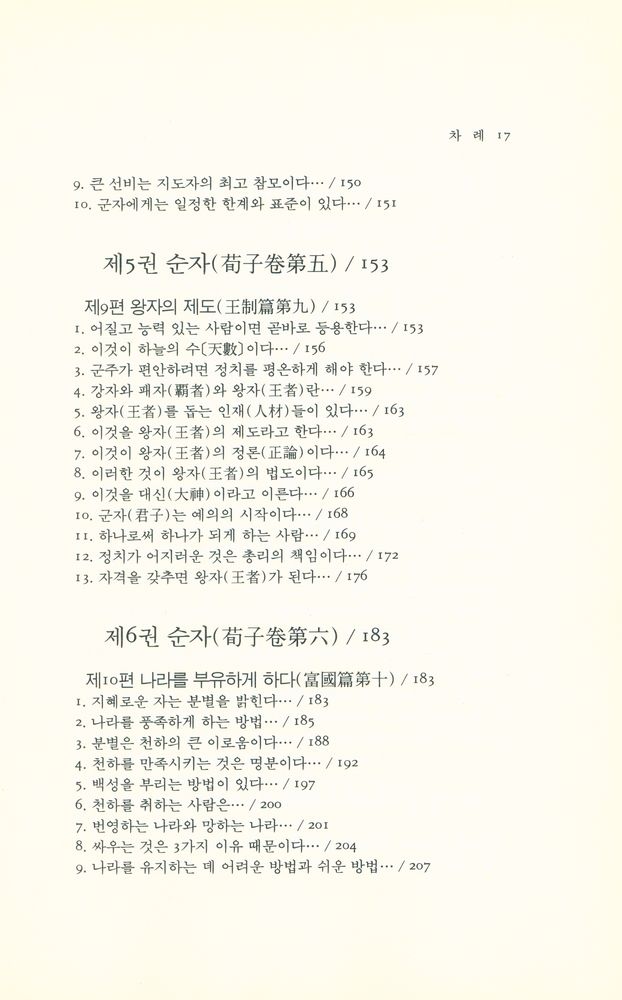 『동양학총서 [49] - 순자(荀子)』 5