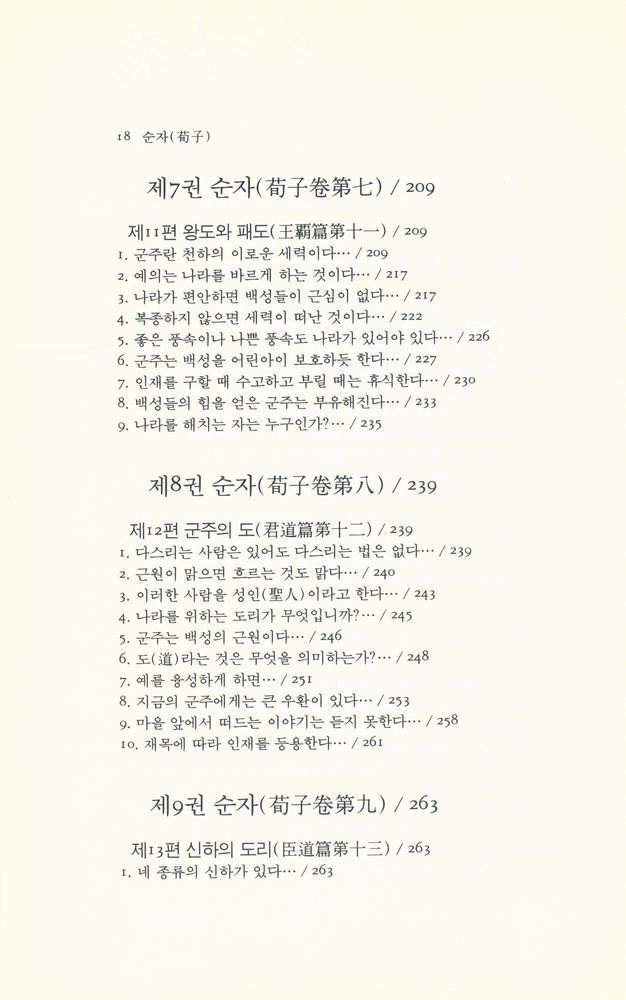 『동양학총서 [49] - 순자(荀子)』 6