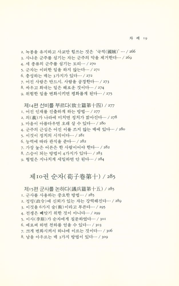 『동양학총서 [49] - 순자(荀子)』 7