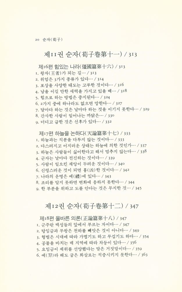 『동양학총서 [49] - 순자(荀子)』 8