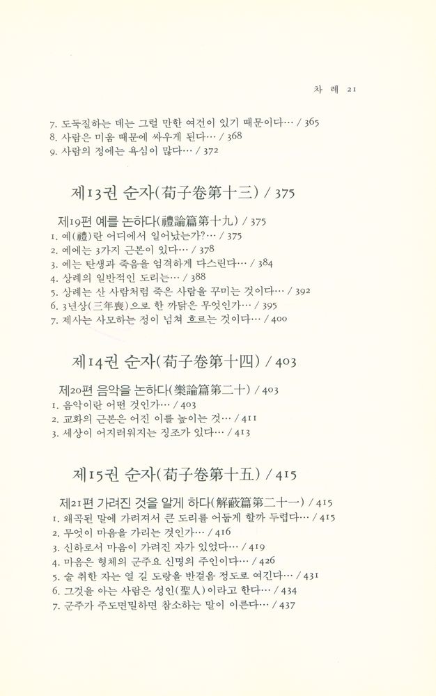 『동양학총서 [49] - 순자(荀子)』