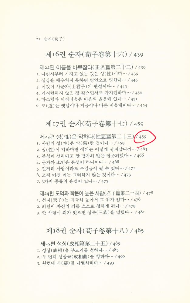 『동양학총서 [49] - 순자(荀子)』