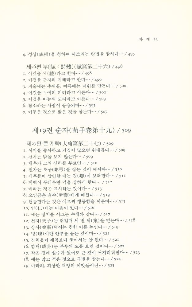 『동양학총서 [49] - 순자(荀子)』
