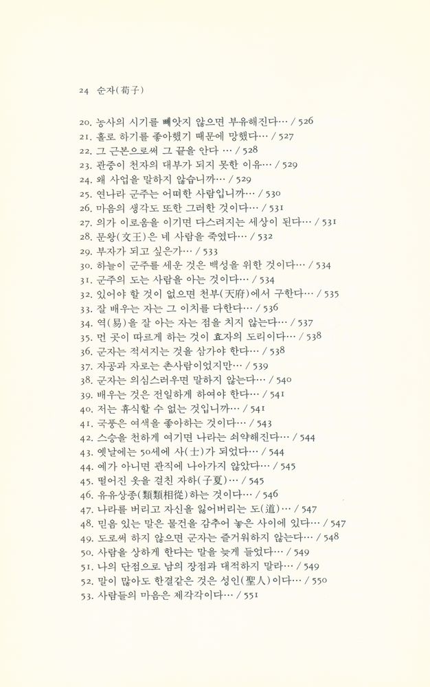 『동양학총서 [49] - 순자(荀子)』