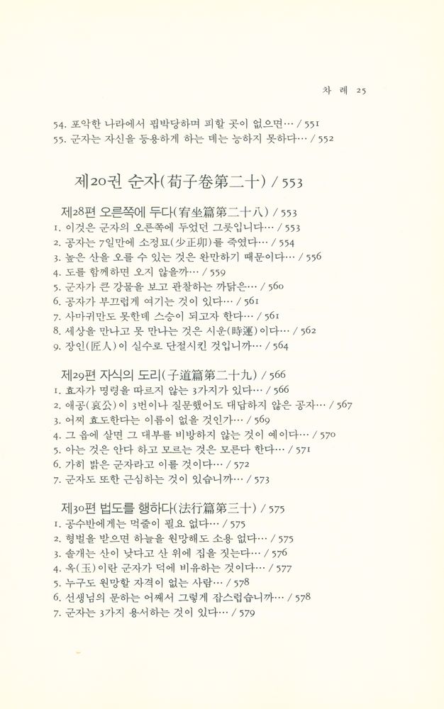 『동양학총서 [49] - 순자(荀子)』