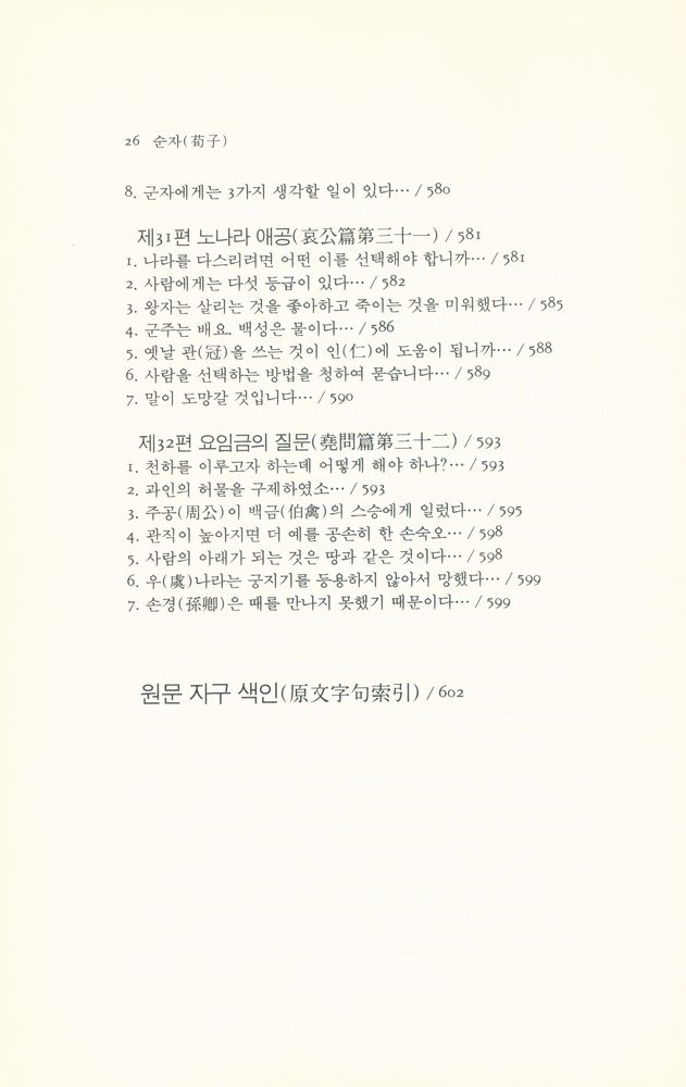 『동양학총서 [49] - 순자(荀子)』
