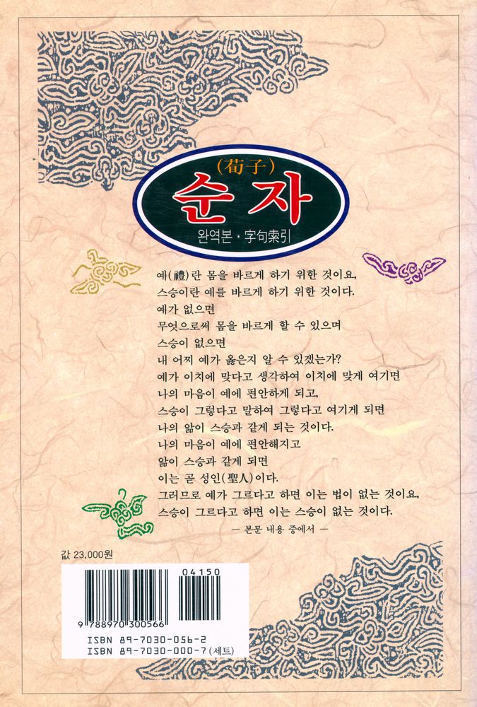 『동양학총서 [49] - 순자(荀子)』