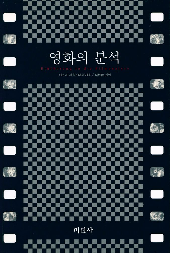 『영화의 분석』 1