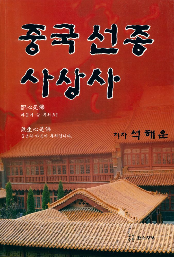 『중국 선종 사상사』 1