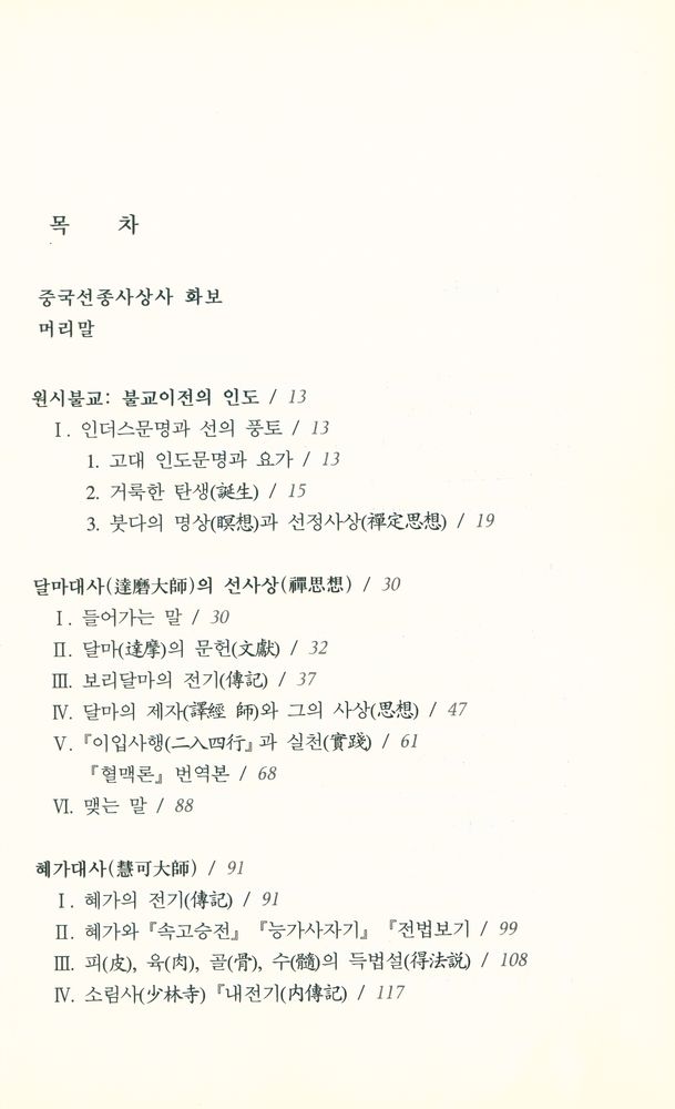 『중국 선종 사상사』 2