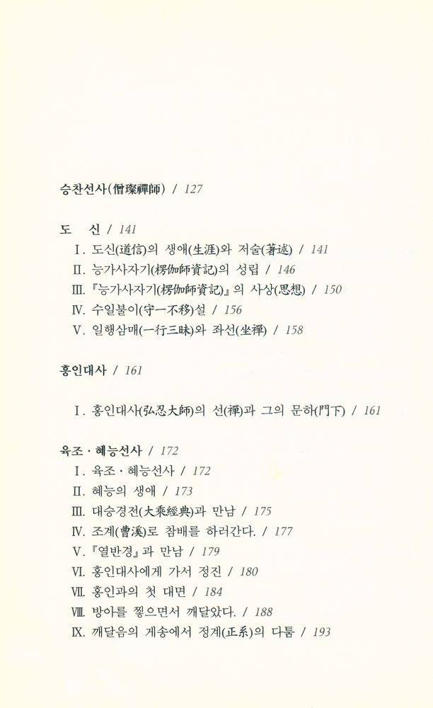 『중국 선종 사상사』 3