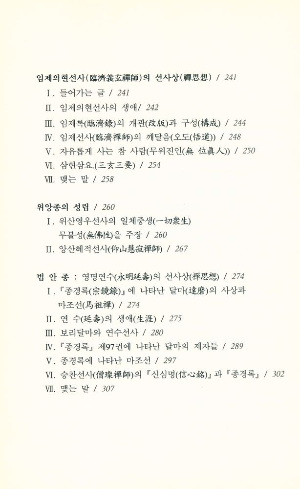 『중국 선종 사상사』 5