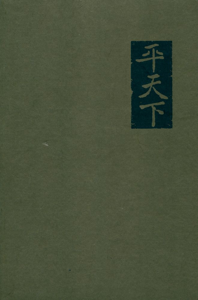 『건륭 原典 평천하(건륭 원전 평천하)』 1